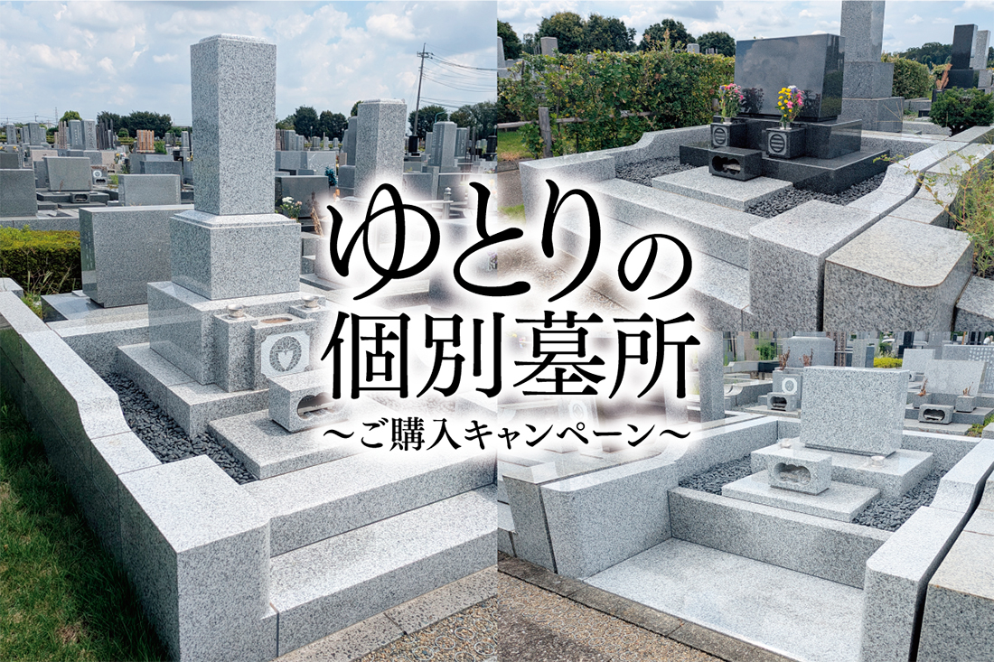 『ゆとりの個別墓所』ご購入キャンペーン 