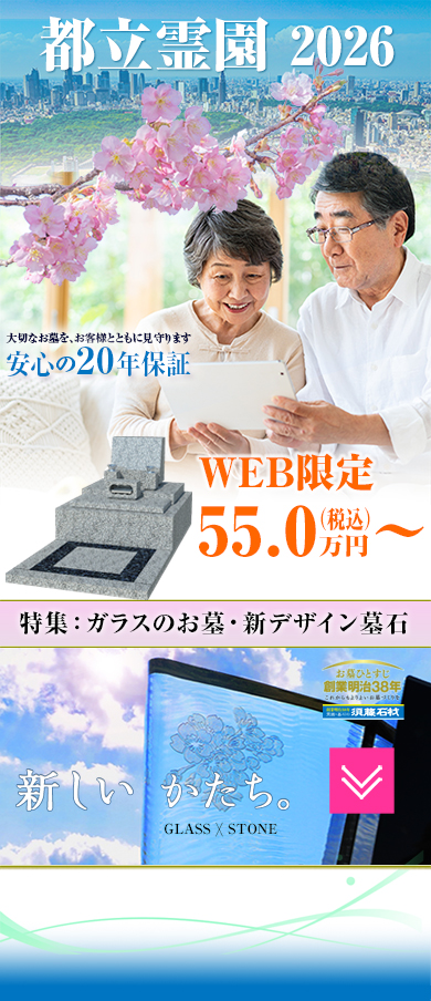 令和8年都立霊園