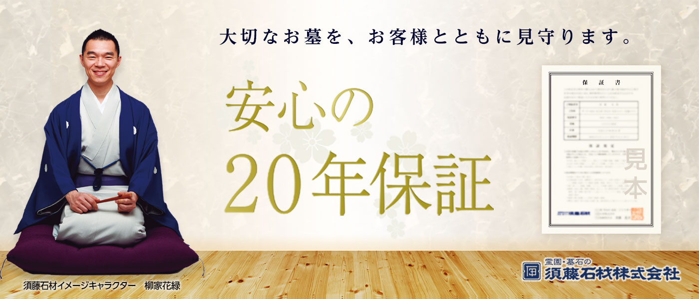 安心の20年保証