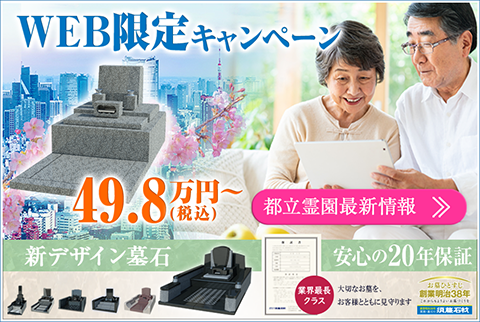 2026年 最新】都立霊園特集｜WEB限定キャンペーン｜須藤石材