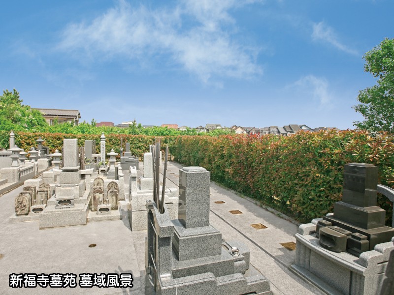 新福寺墓苑