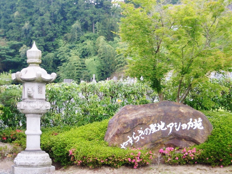 苗秀寺アショカ苑 京都府亀岡市 霊園 墓石の須藤石材