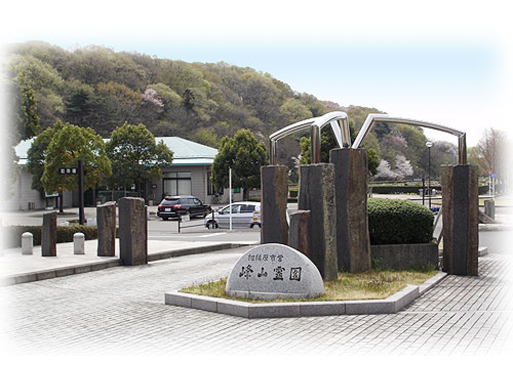 相模原市営峰山霊園 相模原市営峰山霊園