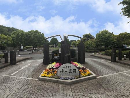 相模原市営峰山霊園