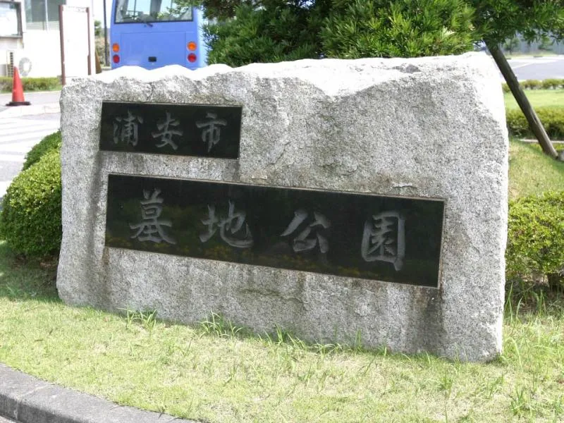 霊園入口拡大画像