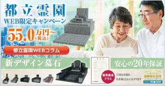都立霊園の墓石工事は石材店選びが重要です