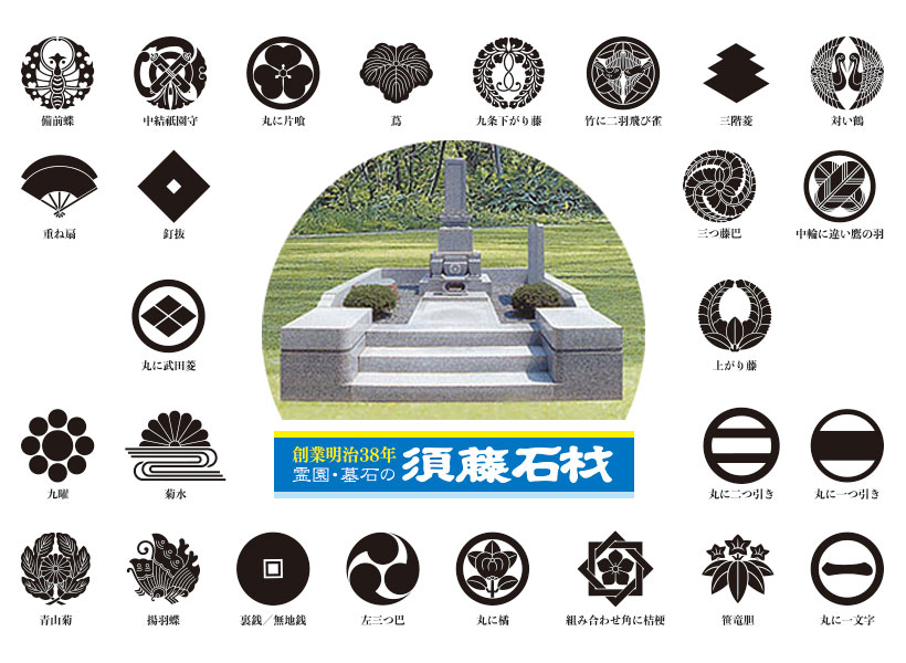家紋｜石種・彫刻｜霊園・墓石の須藤石材