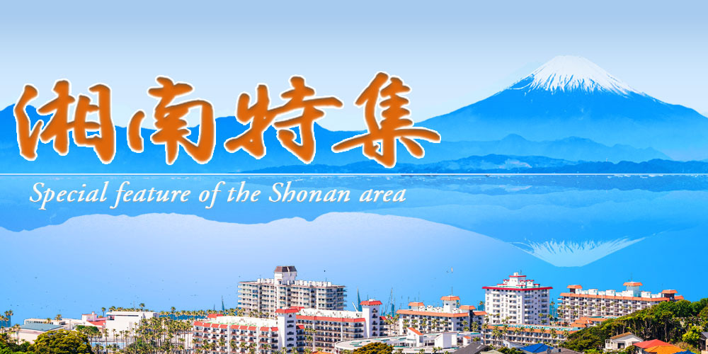 湘南特集