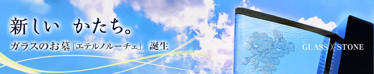 ガラスのお墓
