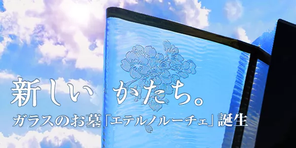 ガラスのお墓