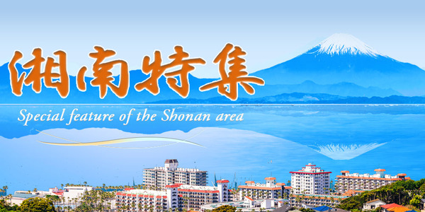 湘南特集