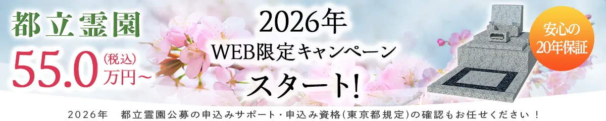 都立霊園2026年WEBキャンペーン