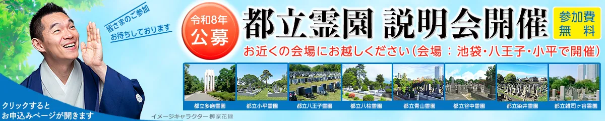 都立霊園 説明会・相談会