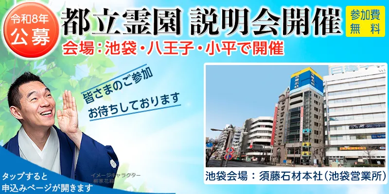 都立霊園 説明会・相談会