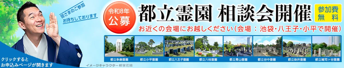 都立霊園 相談会