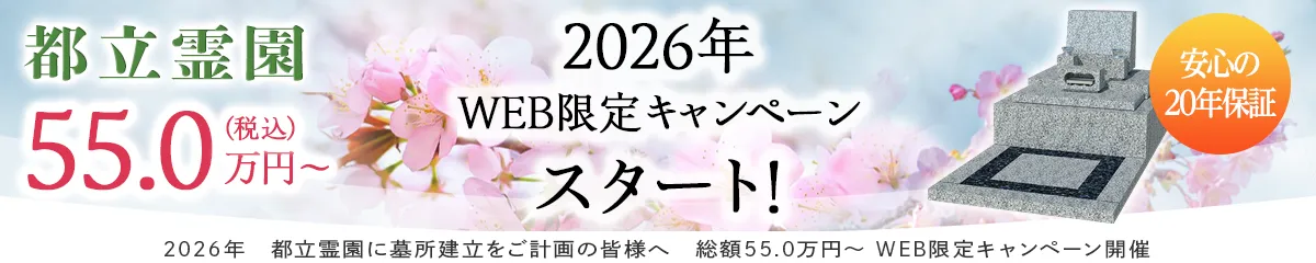 都立霊園2026年WEBキャンペーン
