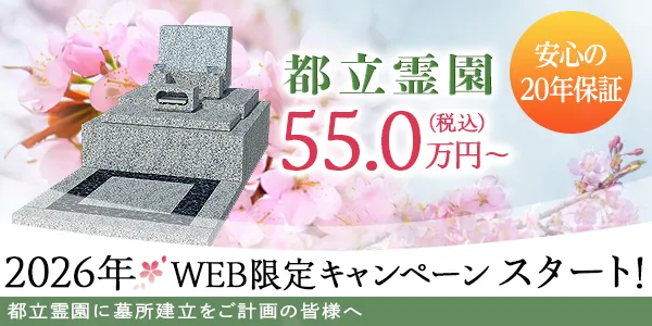 都立霊園2026年WEBキャンペーン