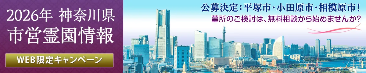 2025年度 神奈川県 公営霊園情報