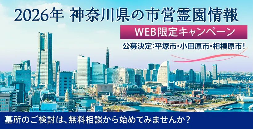 2025年度 神奈川県 公営霊園情報