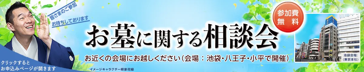 お墓に関する相談会
