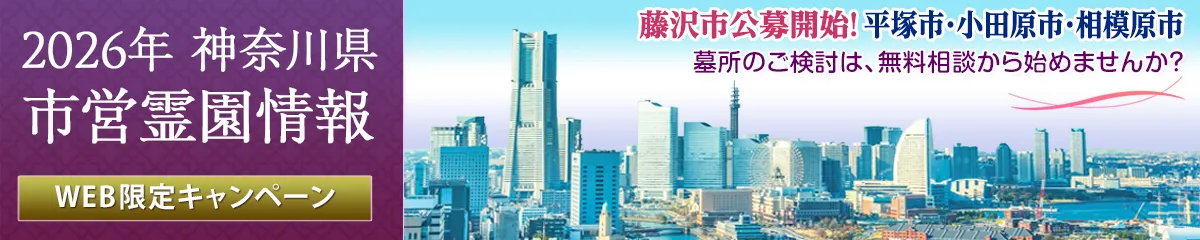 2025年度 神奈川県 公営霊園情報