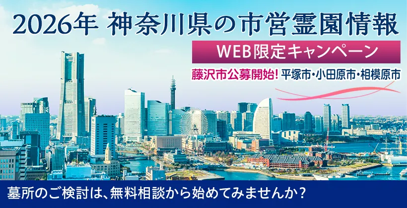 2025年度 神奈川県 公営霊園情報