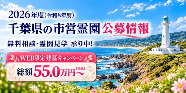 2026年度 千葉県 公営霊園情報