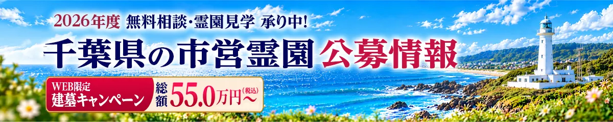 2026年度 千葉県 公営霊園情報