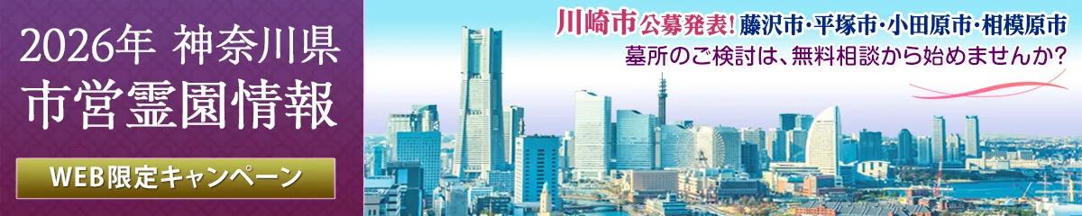 2026年度 神奈川県 公営霊園情報