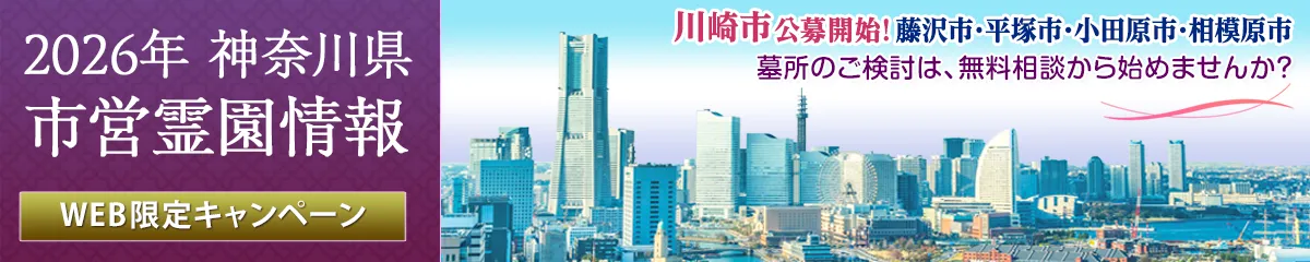 2026年度 神奈川県 公営霊園情報