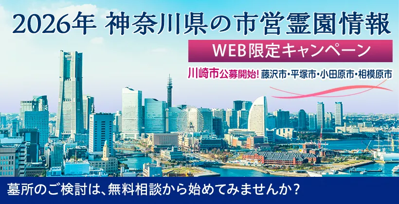 2026年度 神奈川県 公営霊園情報