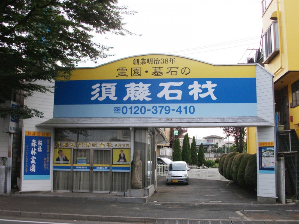 八柱営業所|須藤石材 八柱営業所|須藤石材