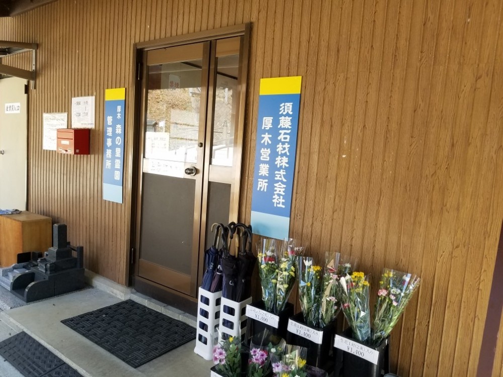 厚木営業所|須藤石材 厚木営業所|須藤石材
