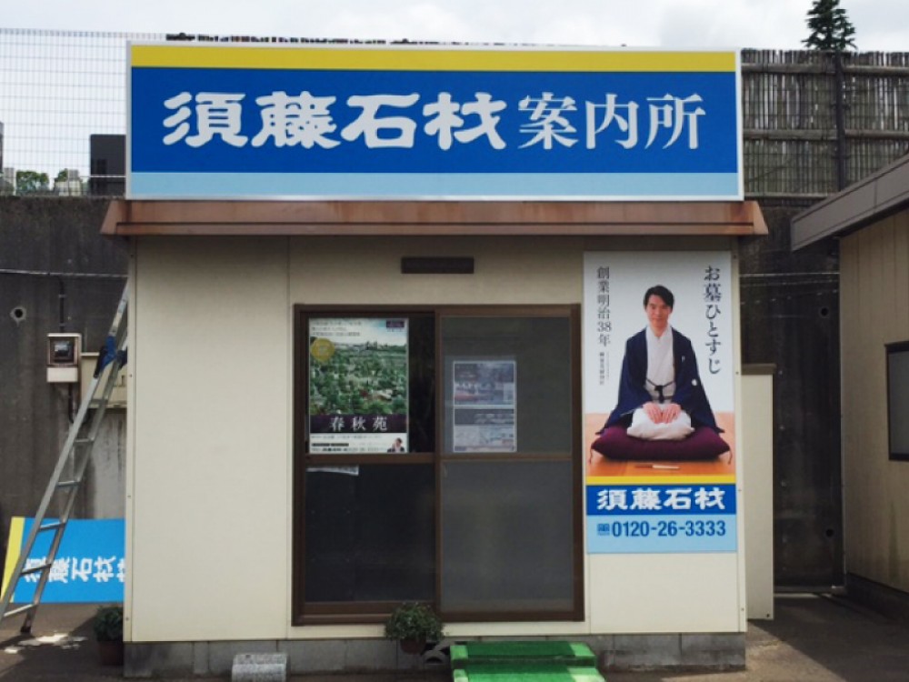 春秋苑案内所|須藤石材 春秋苑案内所|須藤石材