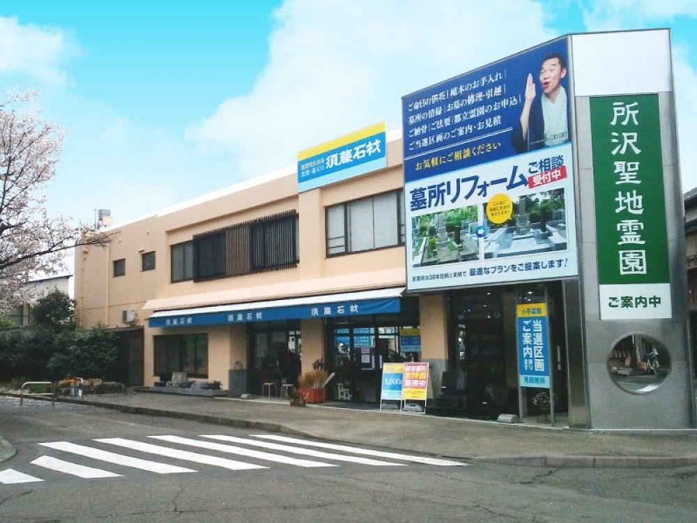 小平支店|須藤石材 小平支店|須藤石材
