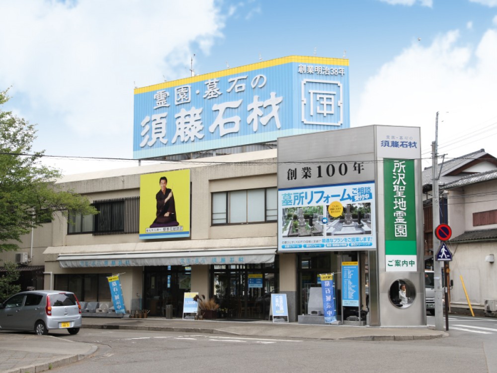 小平支店|須藤石材 小平支店|須藤石材