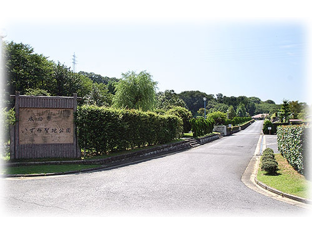 成田市営いずみ聖地公園 成田市営いずみ聖地公園
