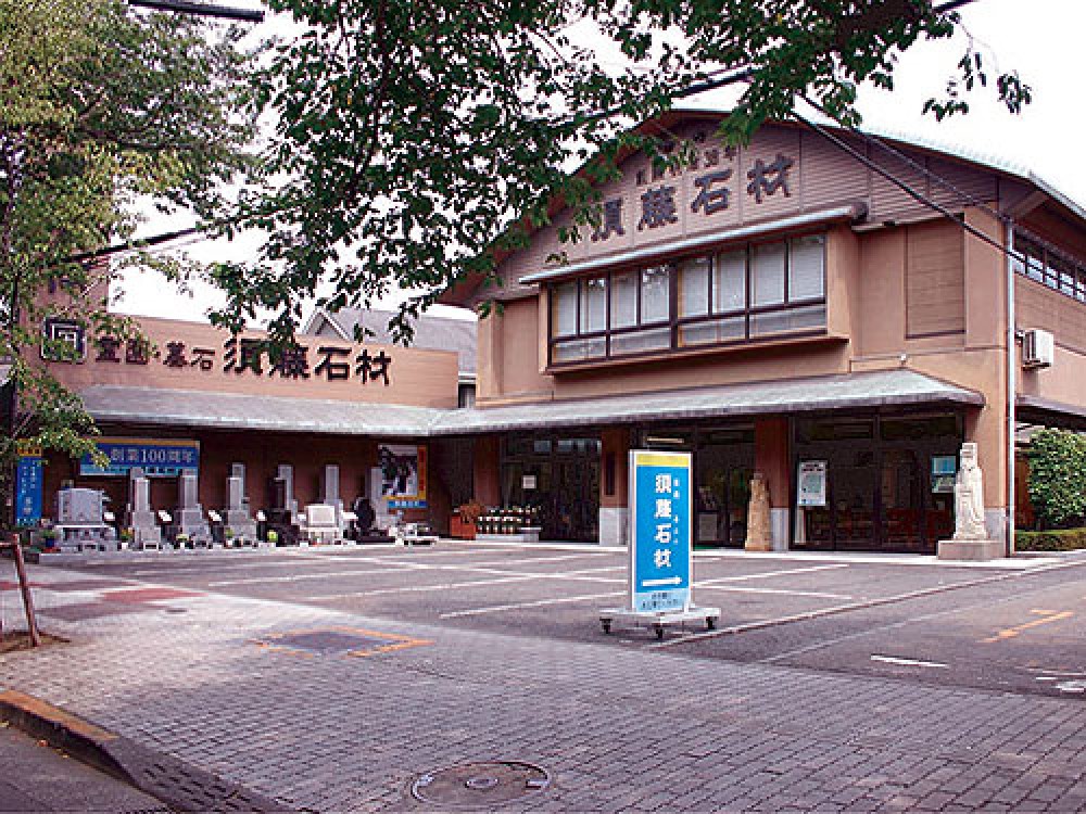 多磨霊園店|須藤石材 多磨霊園店|須藤石材