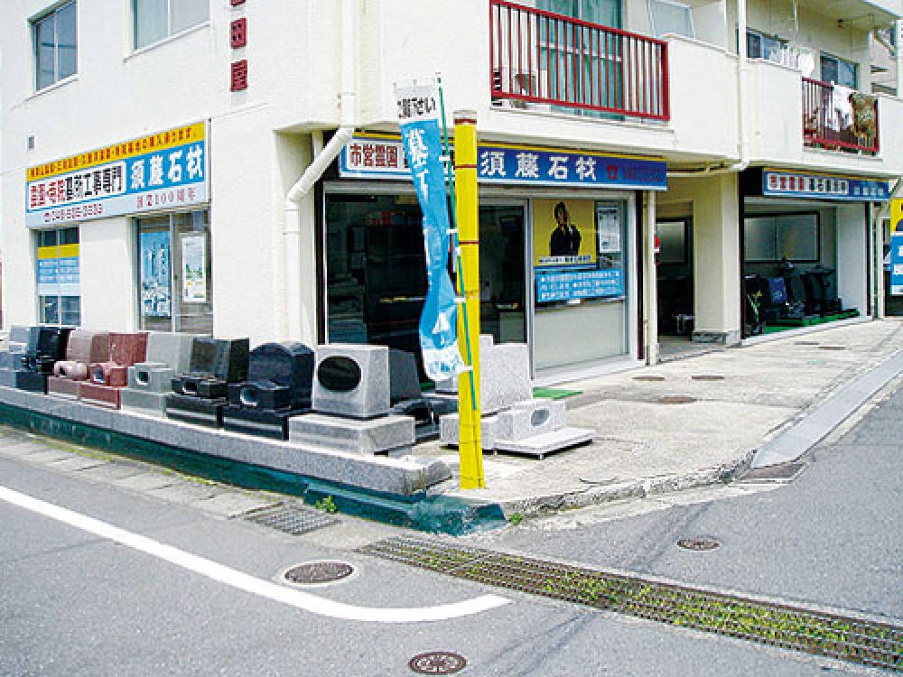 横須賀支店|須藤石材 横須賀支店|須藤石材