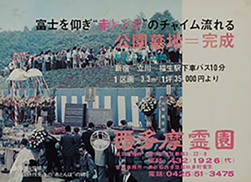 ⻄多摩霊園開園