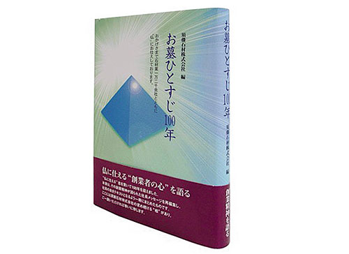 「お墓ひとすじ100年」発刊