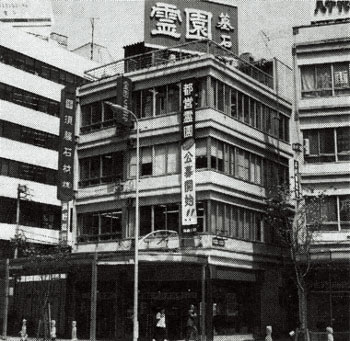 須藤第1ビルを建設