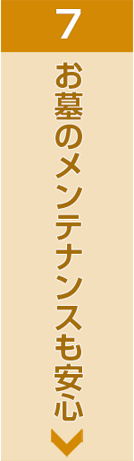 お墓のメンテナンスも安心