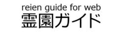 霊園ガイド