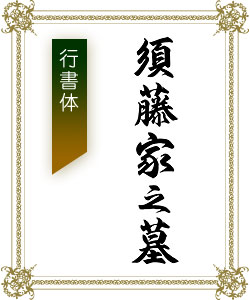 墓石に刻む文字の種類 石種 彫刻 霊園 墓石の須藤石材 墓石に刻む文字の種類 石種 彫刻 霊園 墓石の須藤石材