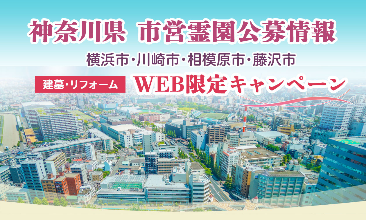 神奈川県公営霊園 キャンペーン