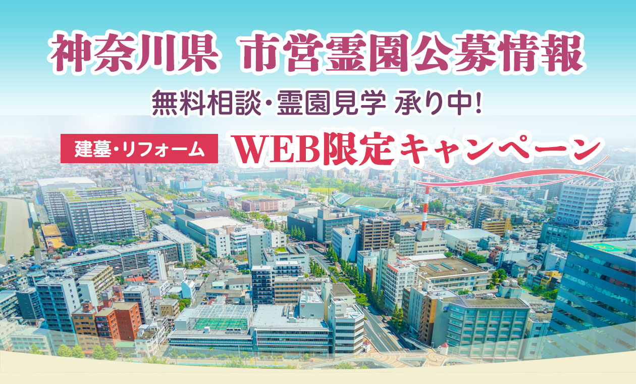 神奈川県公営霊園 キャンペーン