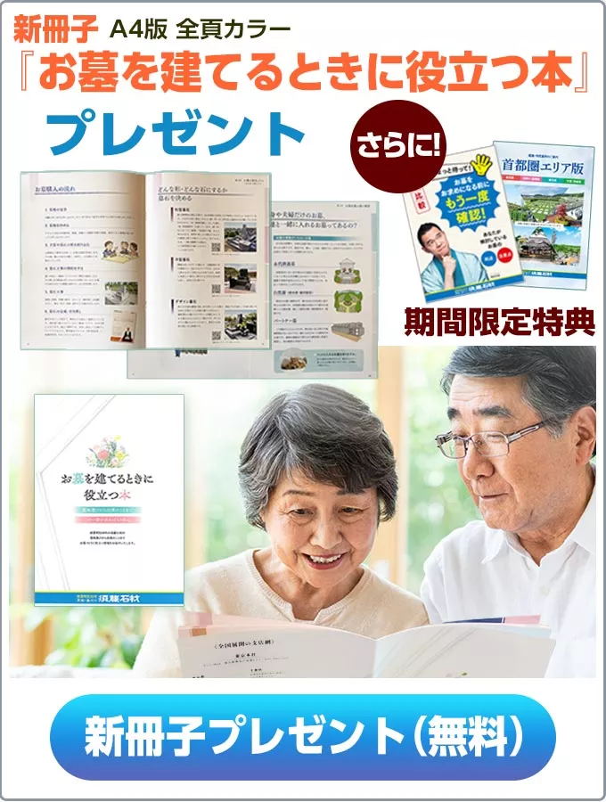 「お墓を建てるときに役立つ本」無料プレゼント