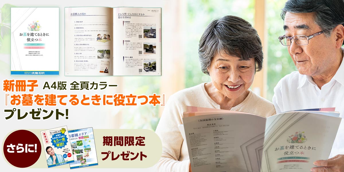 霊園を建てるときに読む本プレゼント!