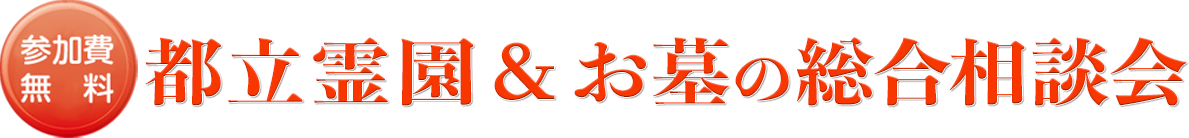 都立霊園相談会参加者募集